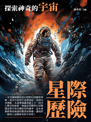 cover image of 星際歷險